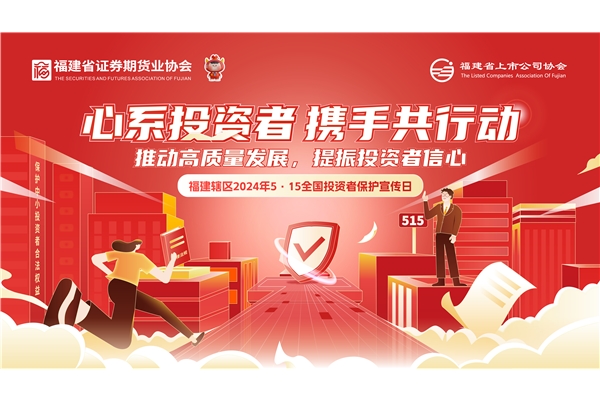 心系投資者 攜手共行動(dòng)