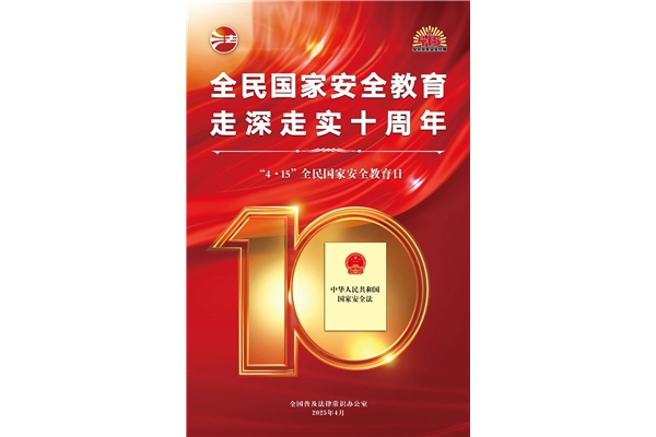 全民國(guó)家安全教育日,走深走實(shí)十周年